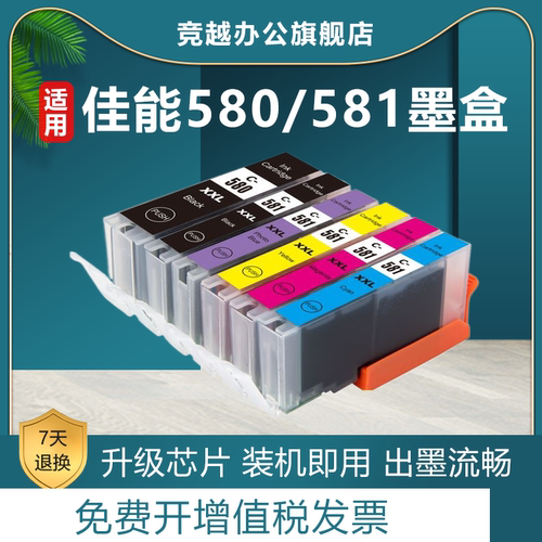 竞越适用佳能580/581墨盒