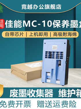 竞越适用佳能MC-10保养墨盒Canon IPF 650 655 680 685 废墨仓 维护箱 750 760 780 755 765 785打印机维护盒