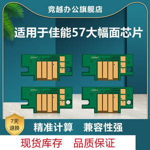 竞越57墨盒芯片适用于佳能Canon Pro 520 540 540s 560s打印机墨盒芯片57墨盒大幅面芯片