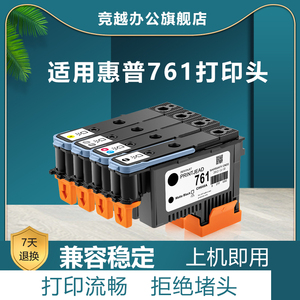 竞越适用于HP惠普761打印头Designjet T7100  T7200 打印机 CH645A CH646A CH647A CH648A 绘图仪喷头761墨头