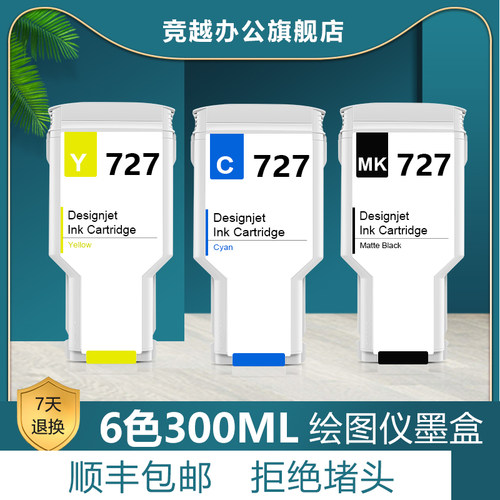 竞越惠普T920绘图仪墨盒727