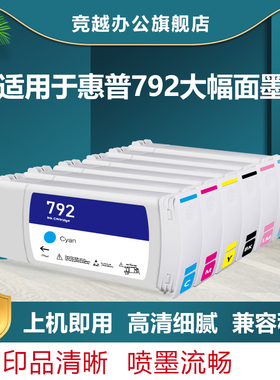 竞越hp792墨盒适用于惠普HP Latex 210 260 280 L26100 L26500 L28500打印机HP792墨盒 墨水 含墨水芯片