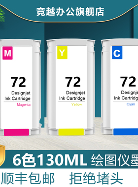 竞越适用于惠普hpT1100 T790 T610 T795 T770 T620 T1200 T1120 T2300 T1708墨盒 HP72号墨水绘图仪打印机