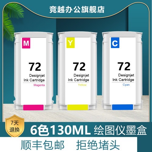 竞越绘图仪惠普打印机72墨盒