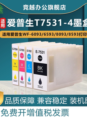 竞越适用爱普生T7531墨盒EPSON WF-6593 6093 WF-8593 8093打印机墨水盒T7532 7533 7534黑色彩色颜料墨水