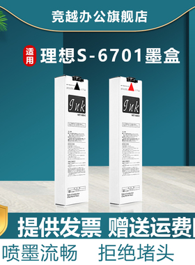 竞越适用于理想 Riso S-6701 黑色墨盒 For Comcolor 2150 打印机 S-6796 红色墨水盒 墨袋