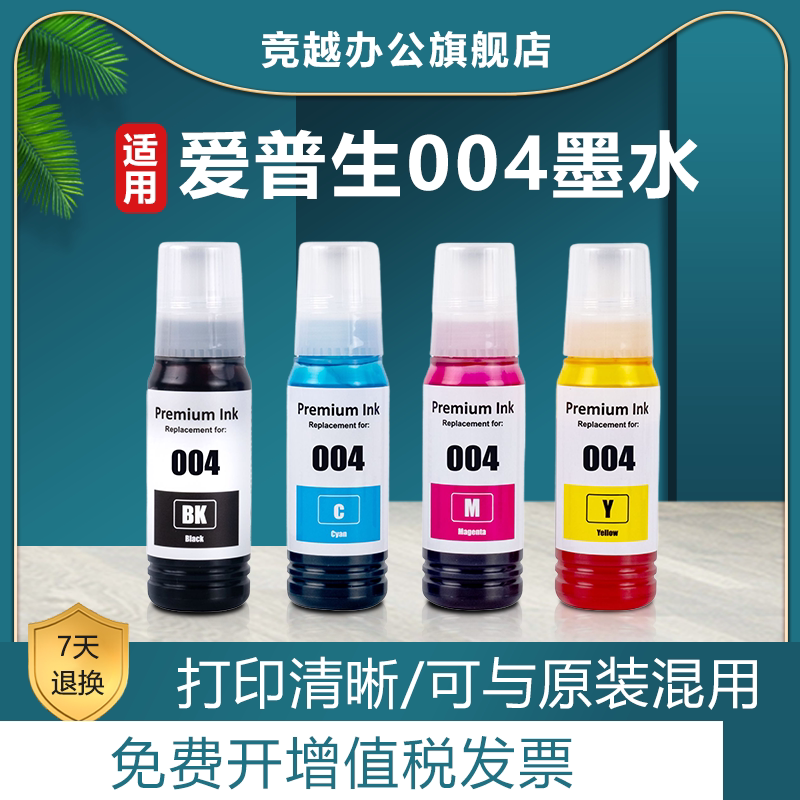 竞越适用爱普生004墨水