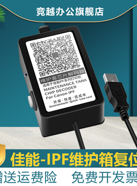 竞越适用佳能Canon IPF维护箱复位器 Canon iPF 8400  9400  8410 8300S  750 755 760 765打印机芯片解码器