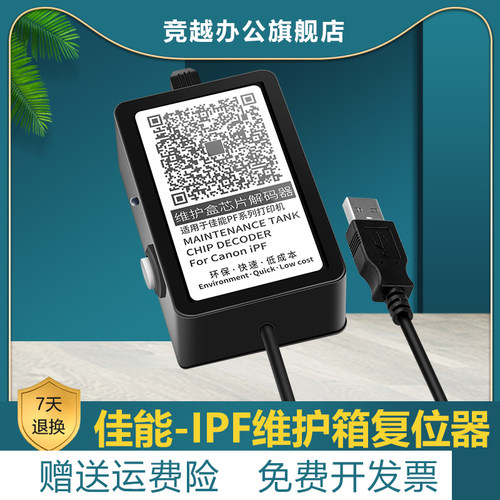 竞越适用佳能Canon IPF维护箱复位器 Canon iPF 8400  9400  8410 8300S  750 755 760 765打印机芯片解码器 - 封面