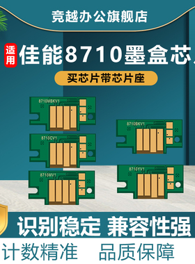 竞越适用Canon佳能PFI-8710墨盒芯片Canon TX-5200/5300/5400打印机墨盒芯片