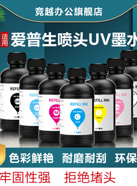 竞越UV墨水适用于爱普生EPSON DX5 DX7 10代喷头XP600 TX800理光g5精工柯尼卡平板卷材皮革玻璃亚克力 打印机