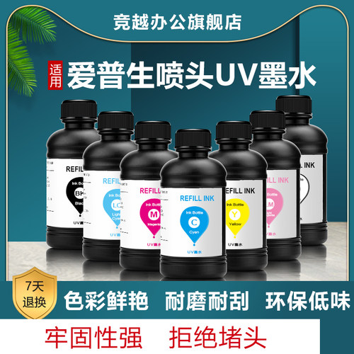 竞越uv墨水适用爱普生