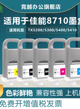 竞越适用佳能PFI-8710墨盒 Canon Canon TX5200 TX5300 TX5400 TX5210 TX5310 TX5410 绘图仪墨盒打印机墨水