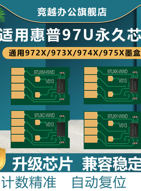 竞越适用惠普975X复位芯片 352 377 452 477 552 577 P55250dw P57750dw hp97U 973 975连供填充墨盒复位芯片