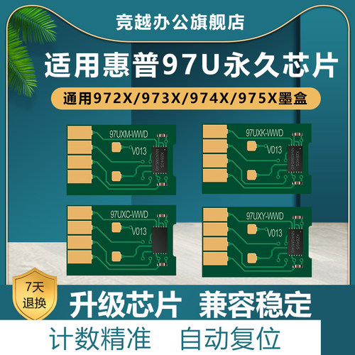 竞越适用惠普975X复位芯片 352 377 452 477 552 577 P55250dw P57750dw hp97U 973 975连供填充墨盒复位芯片