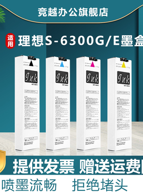 竞越适用于理想S-6300G/E墨盒 Riso For Comcolor 3050/7050/9050 打印机 S-6301G/E墨水盒S-6303G/E 墨袋