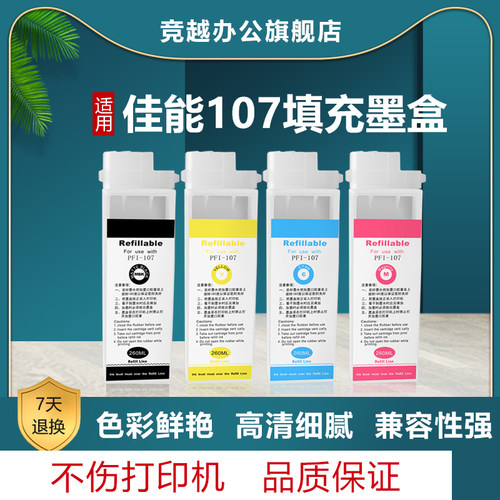 竞越107填充墨盒适用于Canon佳能 iPF670, iPF680, iPF685, iPF770, iPF780, iPF785墨盒绘图仪非原装墨水
