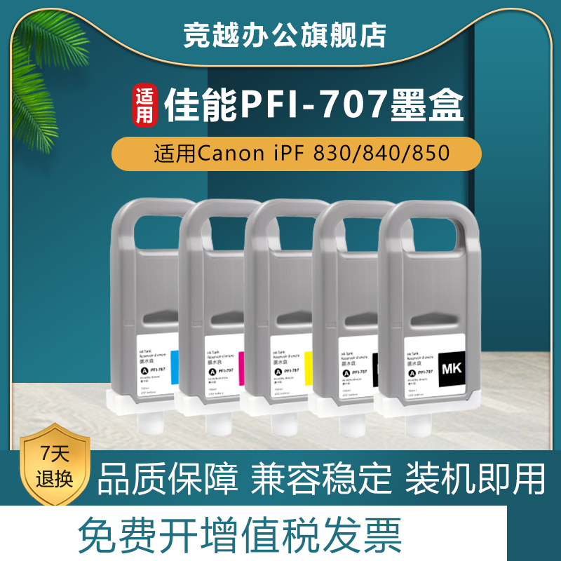 竞越适用于 佳能PFI-707墨盒 Canon iPF 830 840 850打印机墨盒 佳能ipf-707大幅面墨盒绘图仪墨水