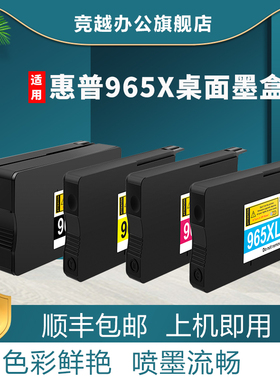 竞越hp965xl墨盒适用惠普HP Pro 9020 9010 9019 9026 9028 9016打印机962xl 963xl墨水964xl非原装喷墨