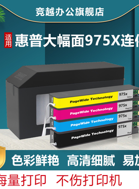 竞越HP975 981连供墨盒适用于惠普hp577dw 552dw 477dw 452dw P55250dw P57750DW打印机556DN 586 586F非原装