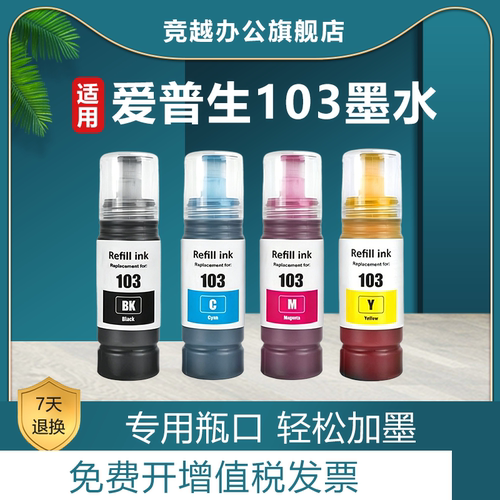竞越适用EPSON爱普生103墨水