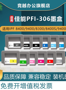 竞越适用佳能PFI-306墨盒Canon iPF8410 8300 8400 9400 8400s绘图仪打印机墨盒大幅面墨水盒