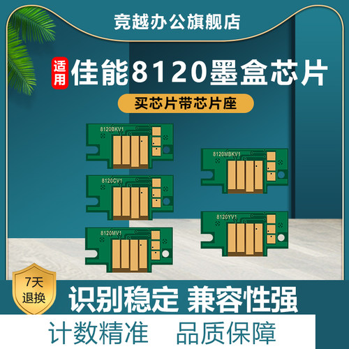 竞越适用佳能81208121墨盒芯片