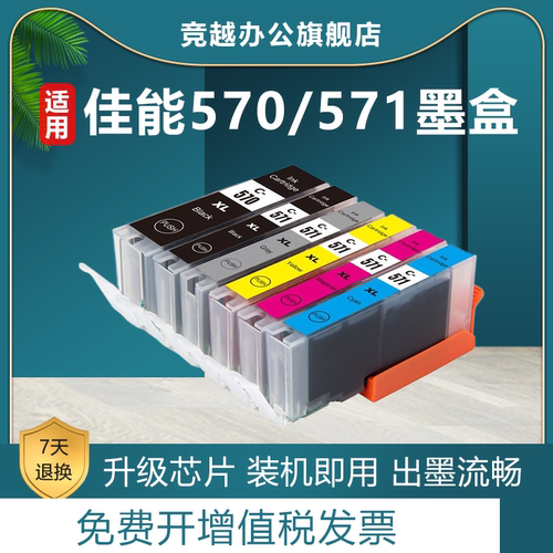 竞越适用佳能571/571墨盒