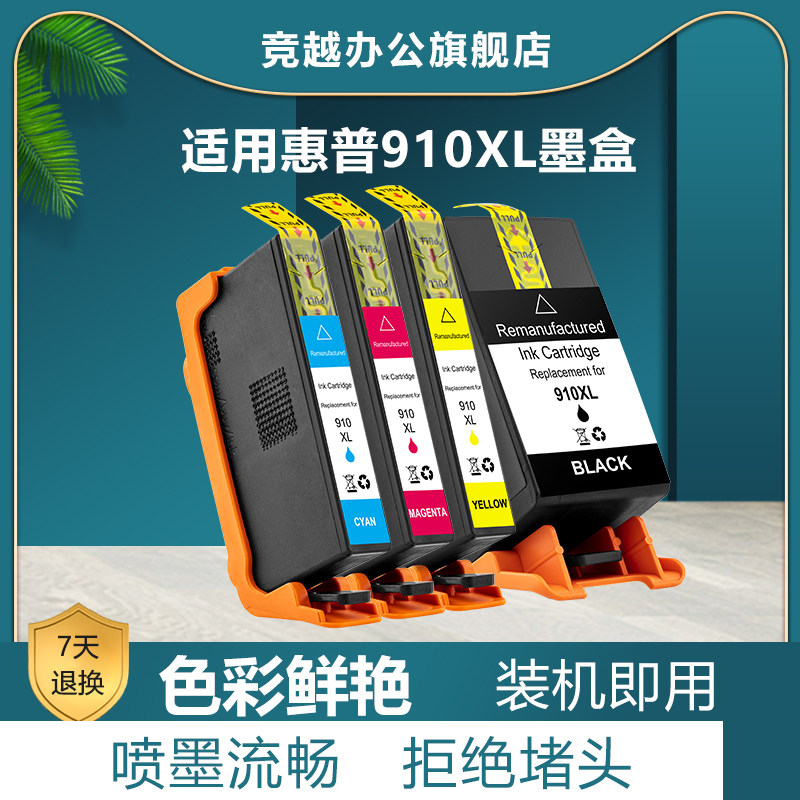 竞越适用HP910XL墨盒惠普打印机