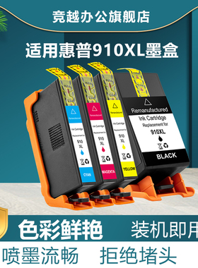竞越适用于惠普910XL墨盒hp Offocejet Pro 8020 8022 8025 8035 8031 8033 8035e 打印机墨盒墨水 非原装