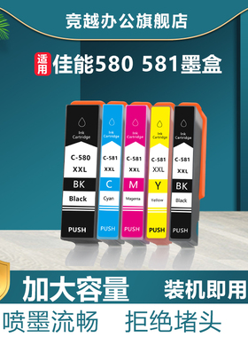 竞越适用佳能580 581墨盒Canon pixma TR7550 TR8550 TS6150 TS6151 TS8150 TS8151 TS8152打印机墨盒 非原装