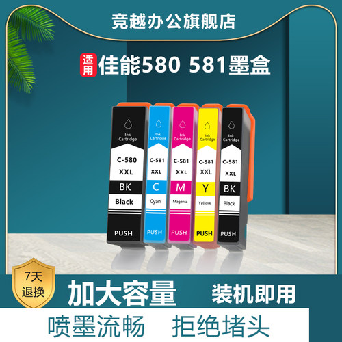适用墨盒竞越580打印机