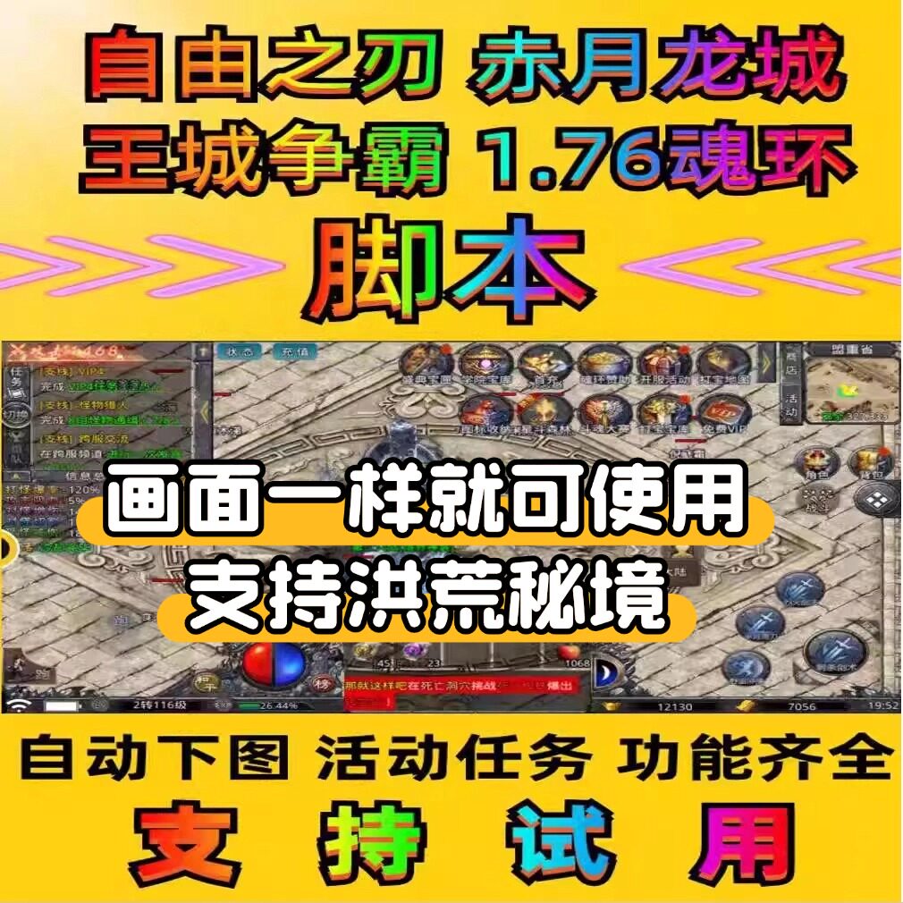 自由之刃1辅助脚本 贪玩1.76全新魂环攻速传奇手游 - 实物图