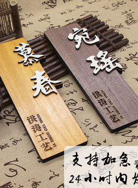 中式木质门牌定制民宿家用房间创意实木挂牌包厢木牌刻字定做酒店包间号码牌仿古牌匾庭院办公室工作室广告牌