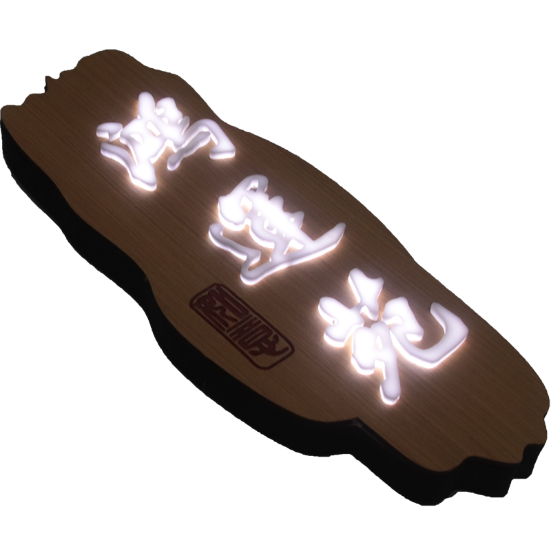 发光门牌木质包厢牌定制