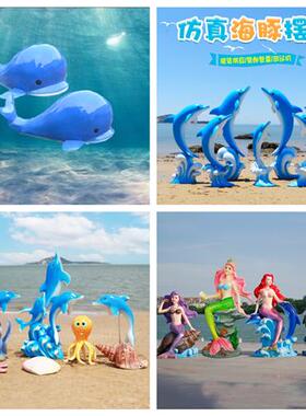 海豚雕塑鲸鱼玻璃钢摆件商场沙滩水池海洋馆美人鱼贝壳海螺装饰品