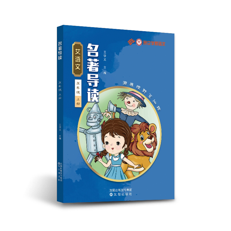 艾语文五年级上册名著导读训练(夏洛的网鲁滨孙尼尔斯骑鹅女生贾梅男生贾里蝇王绿野仙踪导读+练习)学易语文
