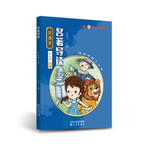 艾语文五年级上册名著导读训练（夏洛的网鲁滨孙尼尔斯骑鹅女生贾梅男生贾里蝇王绿野仙踪导读+练习）学易语文