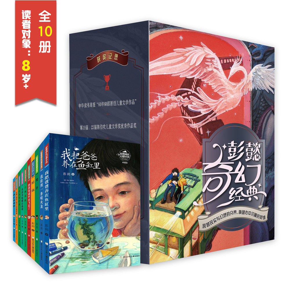 彭懿奇幻经典（10册套装）爸爸变成甲虫飞走了捡到一条喷火龙魔塔星虫疯狂绿刺猬小河花妖操场上有个小怪物叫我小人守护者魔法池塘