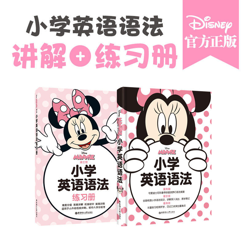 迪士尼小学英语语法教程+练习册 初级入门讲解幼小衔接英文辅导教材书 一年级二年级三年级123456年级小升初人教牛津冀教
