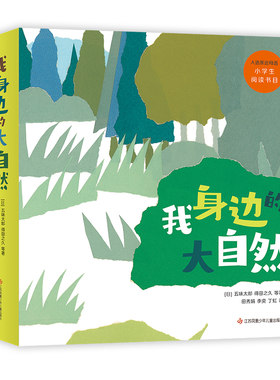 我身边的大自然（全8册）科普观察绘本 科学启蒙 爱心树绘本 亲子共读