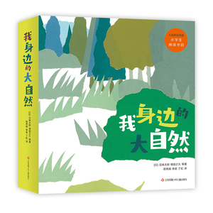 我身边的大自然（全8册）科普观察绘本 科学启蒙 爱心树绘本 亲子共读