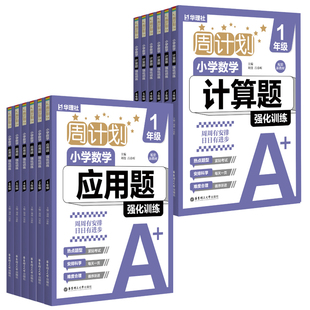 华理社周计划小学数学计算题强化训练+应用题强化训练 专项练习巩固基础123456年级基础版