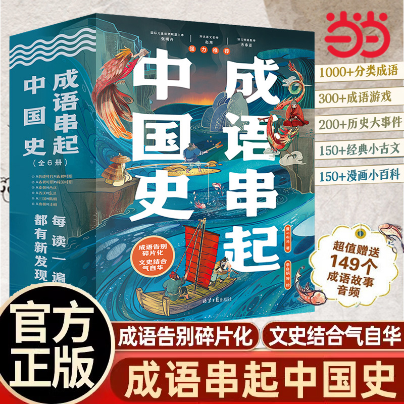 当当网成语串起中国史