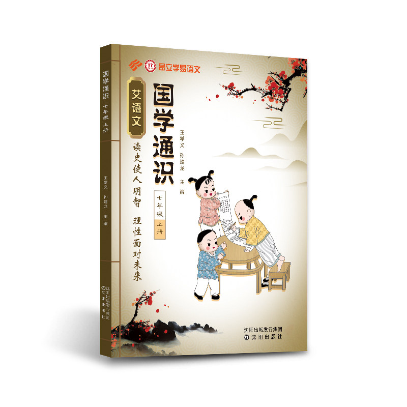 昂立艾语文国学通识七八九年级上下册文言文阅读教材 七年级上：读史使人明智理性面对未来文言文分级阅读教材练习