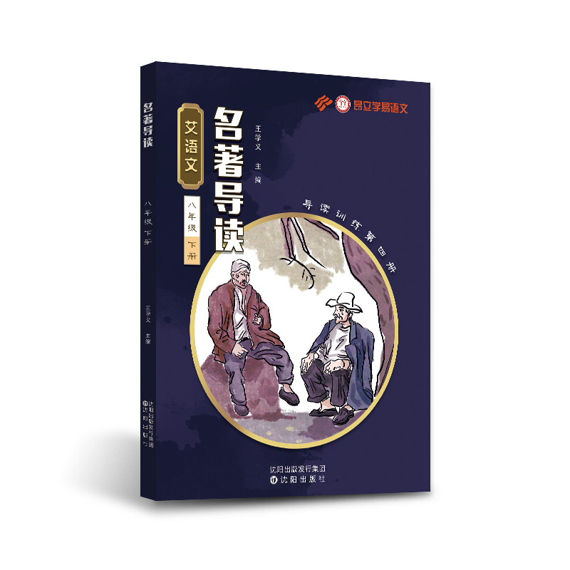 艾语文八年级下册名著导读训练（呐喊额尔古纳河右岸傅雷家书苏菲的世界少年维特平凡的世界名人传钢铁导读+练习）学易语文