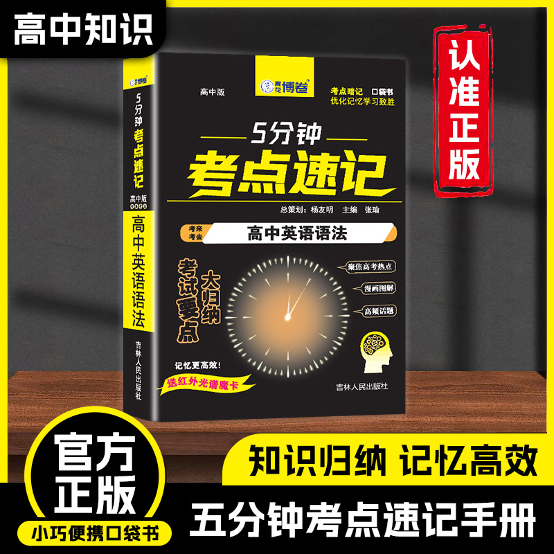 【2025 官方正版】（全科任选）5分钟考点速记-高中语数英物化生政史地语法词汇 高中知识强化记忆手册