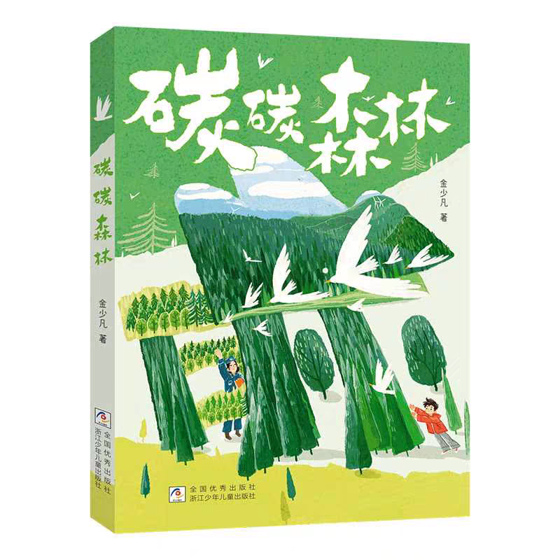 碳碳森林 金少凡著 百班千人 阅读书目 小学生三年级必读寒假暑假课外书 官方正版儿童文学书籍 浙江少年儿童出版社图片