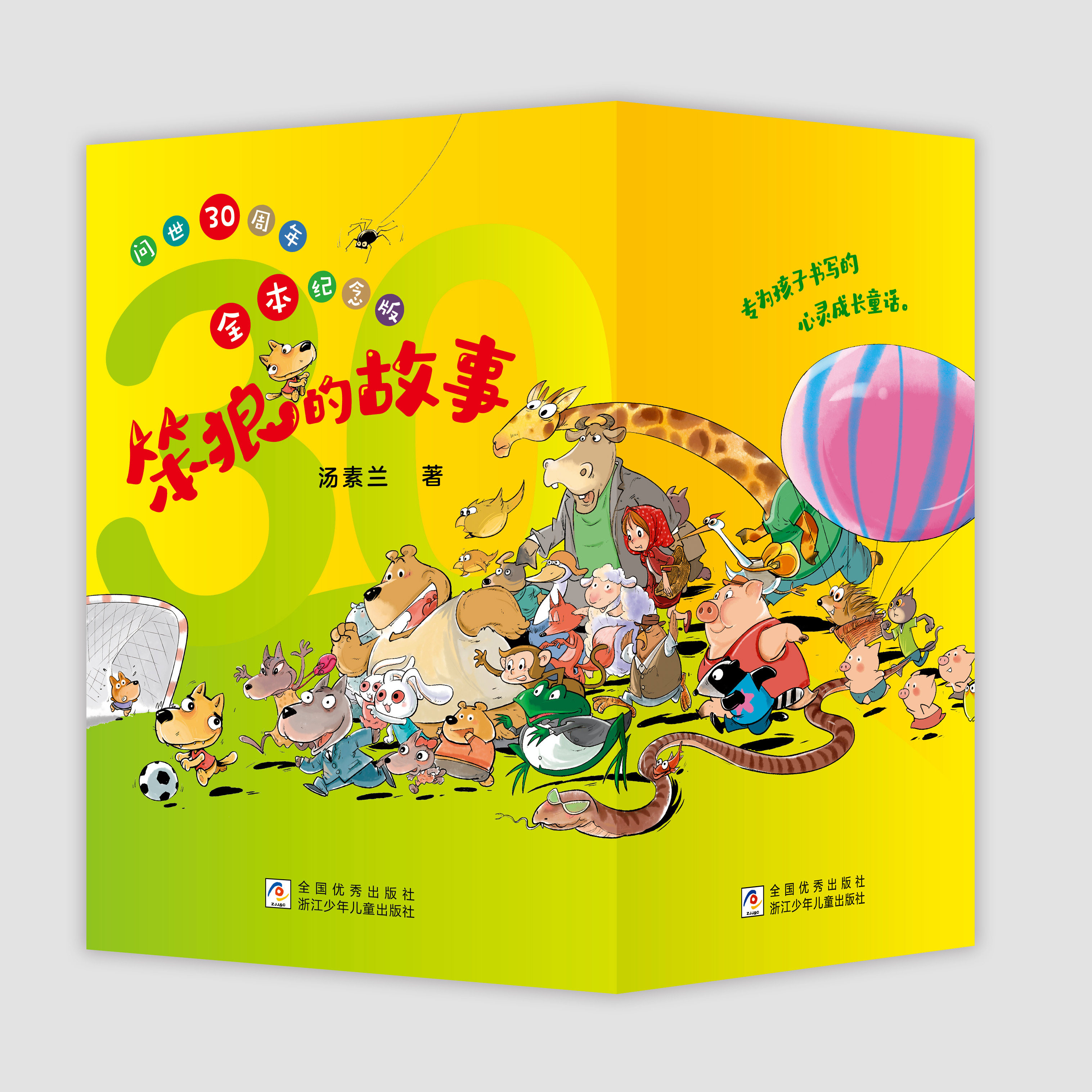 笨狼的故事30周年纪念版