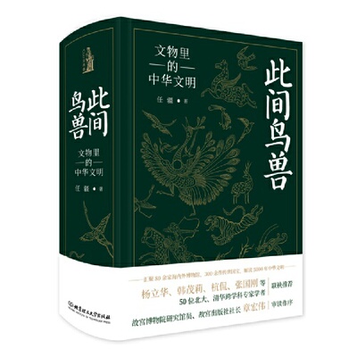 此间鸟兽【当当专享刷边版：布面签名钤印刷雕刻】文物里的中华文明中华文化通俗读物 解读5000年中华文明 北理工出版社正版书籍